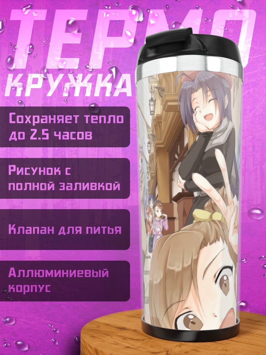 Термокружка Харука Амами и подруги