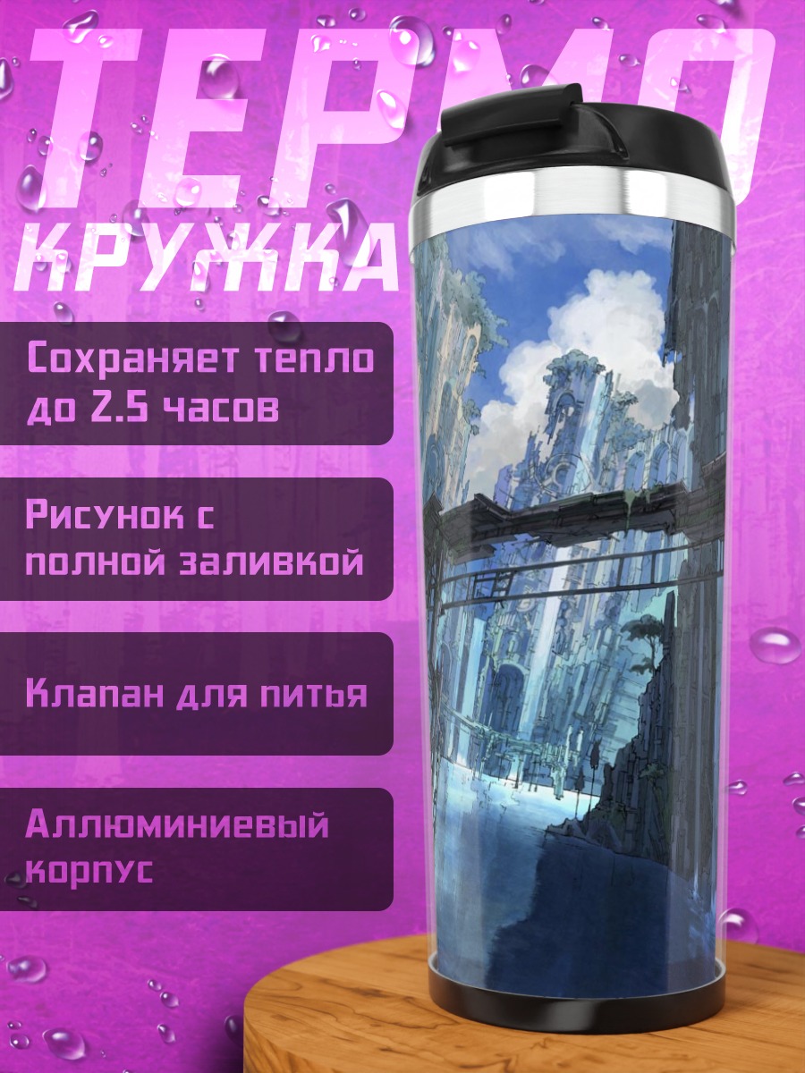 Термокружка Небесные скалы и вода