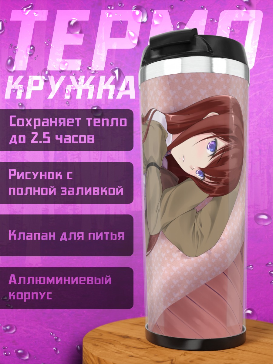 Термокружка Курису Макисэ на диване