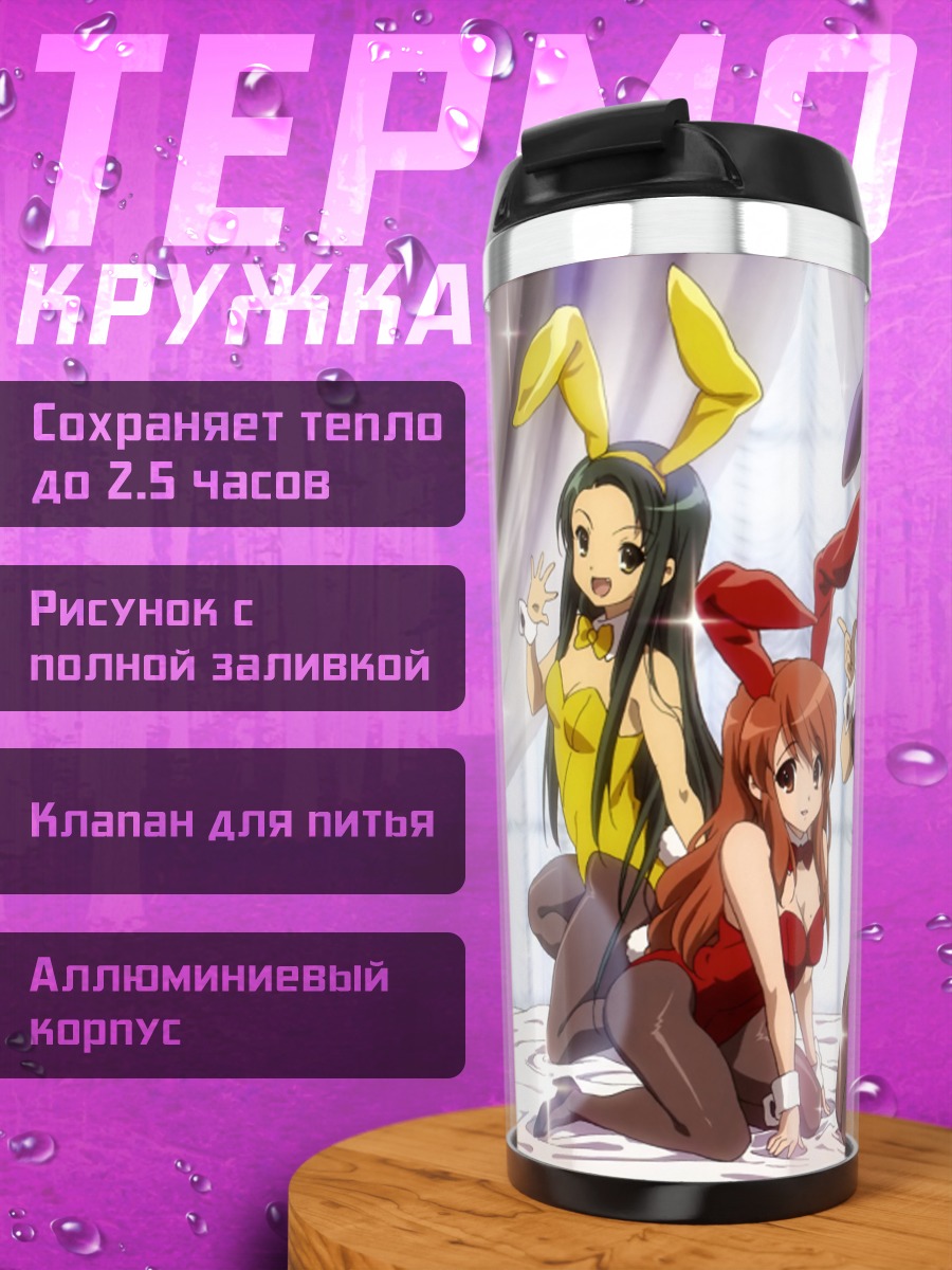 Термокружка Юки Нагато и подруги