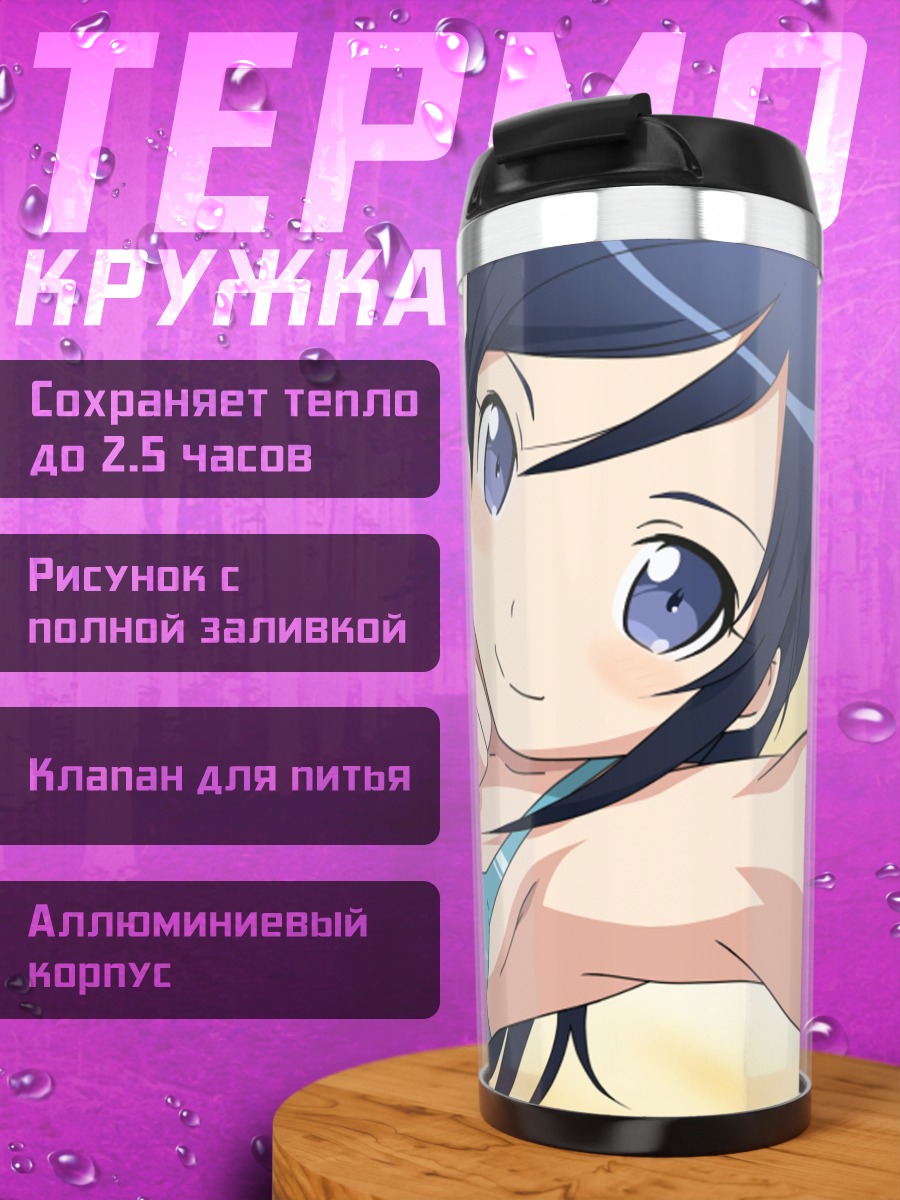 Термокружка Аясе Арагаки на пляже