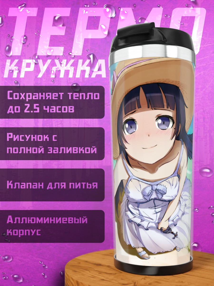 Термокружка Рури Гоко на пляже