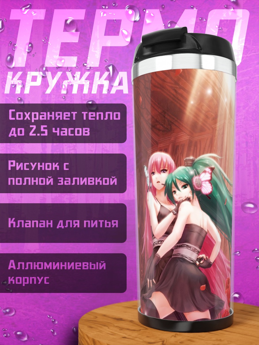 Термокружка Мику Хацунэ и Лука