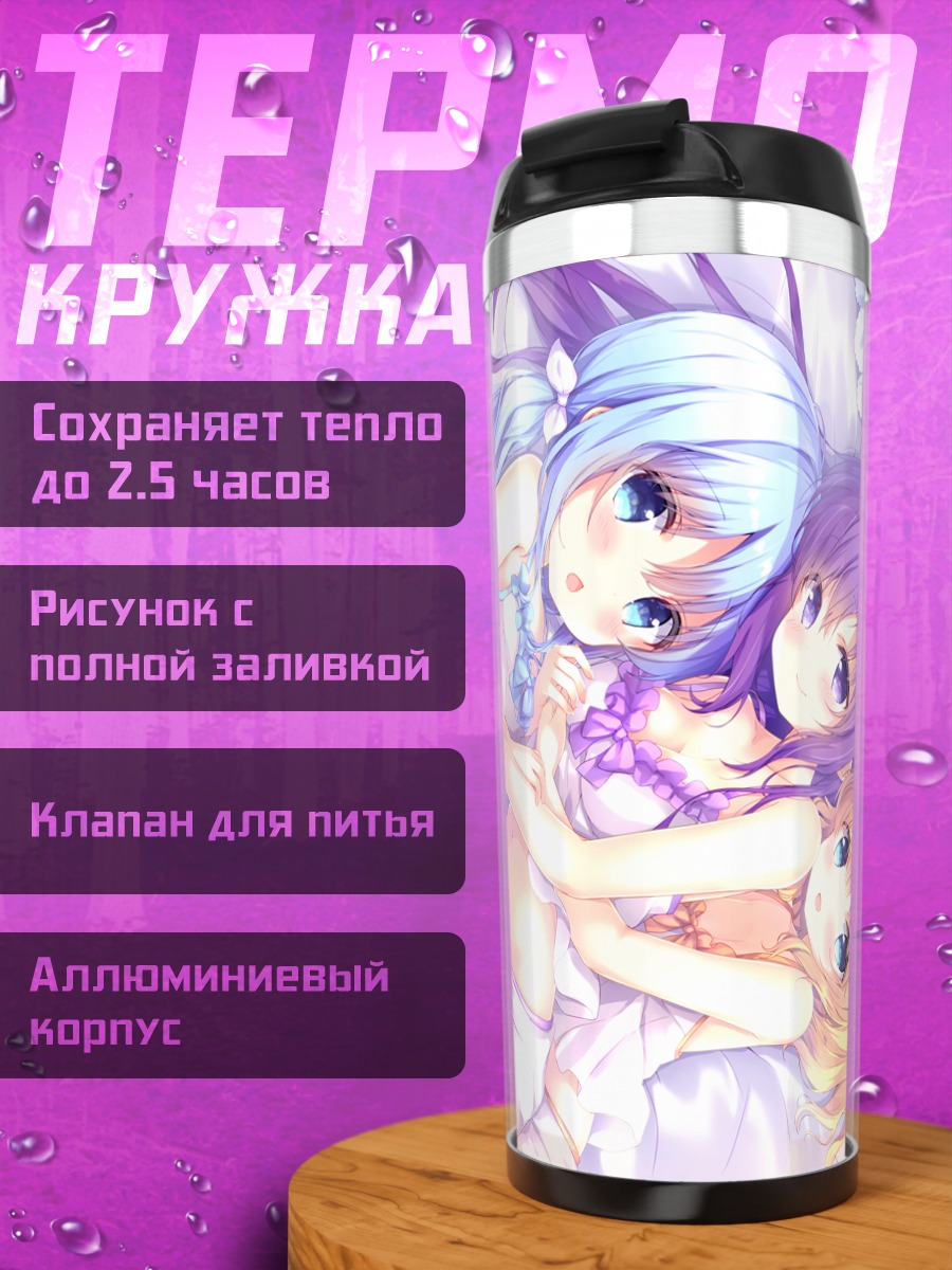 Термокружка Чино, Шаро и Ризе