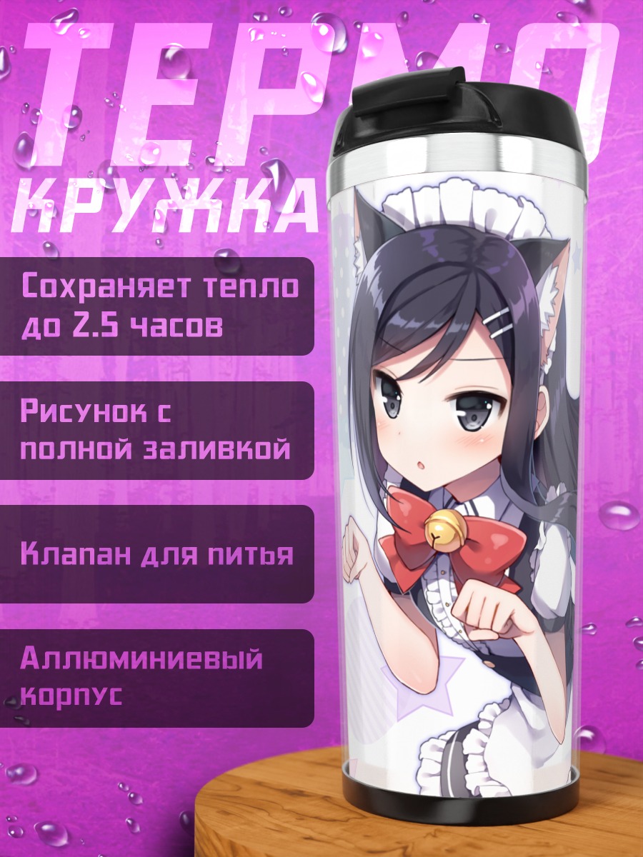 Термокружка Кошкодевочка в фартуке