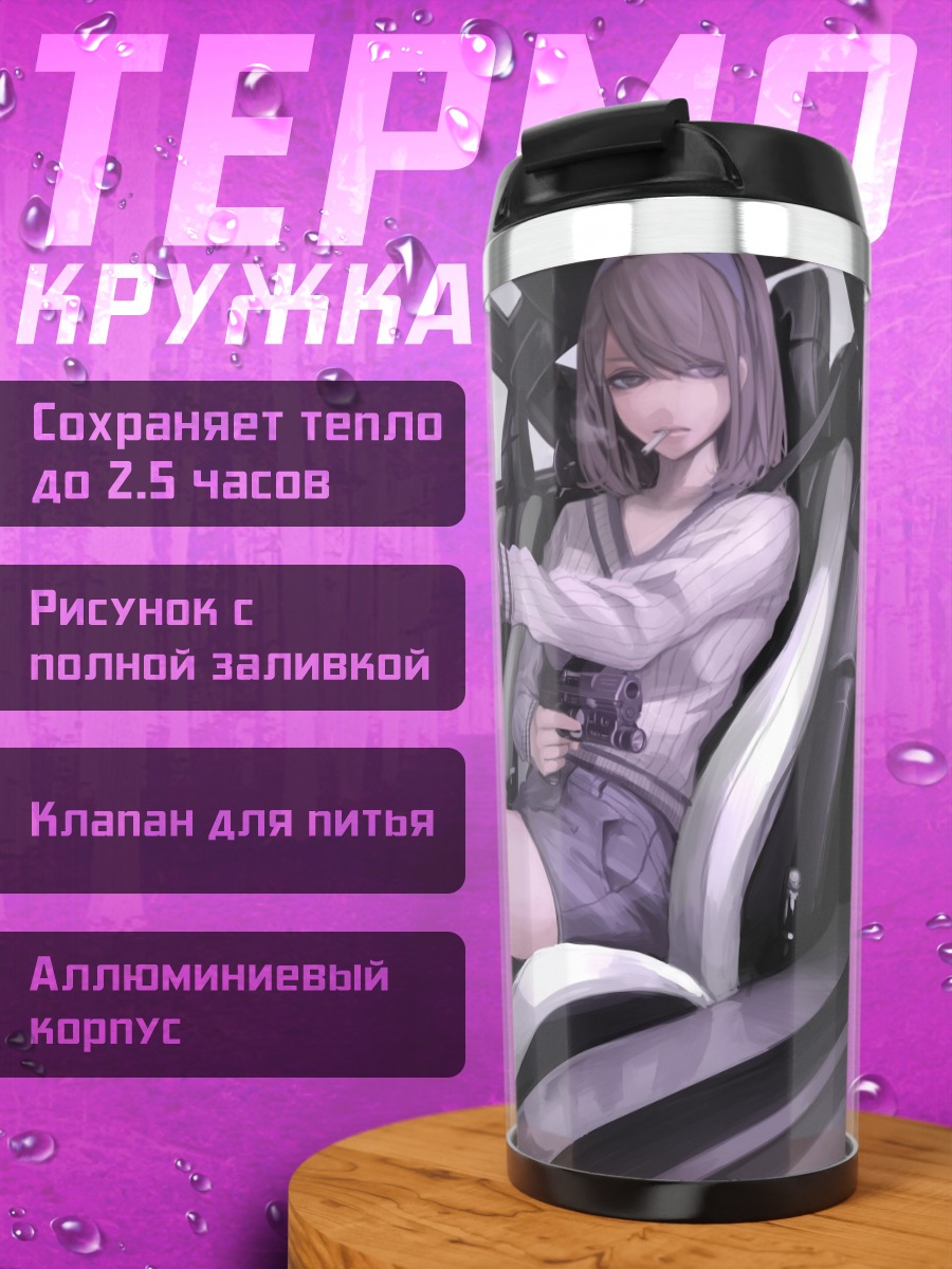 Термокружка Девушка с оружием в авто