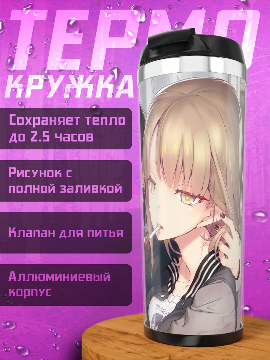 Термокружка Две девушки с сигаретой
