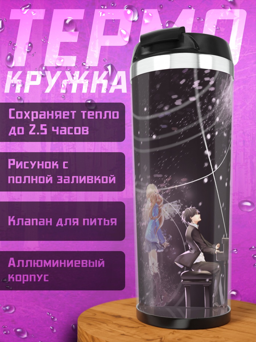 Термокружка Косей Арима за пианино