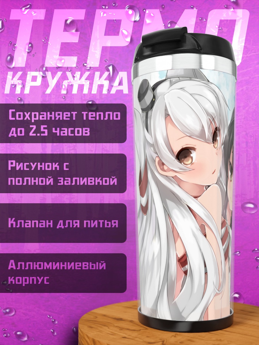 Термокружка Амацукадзе и Токицукадзе