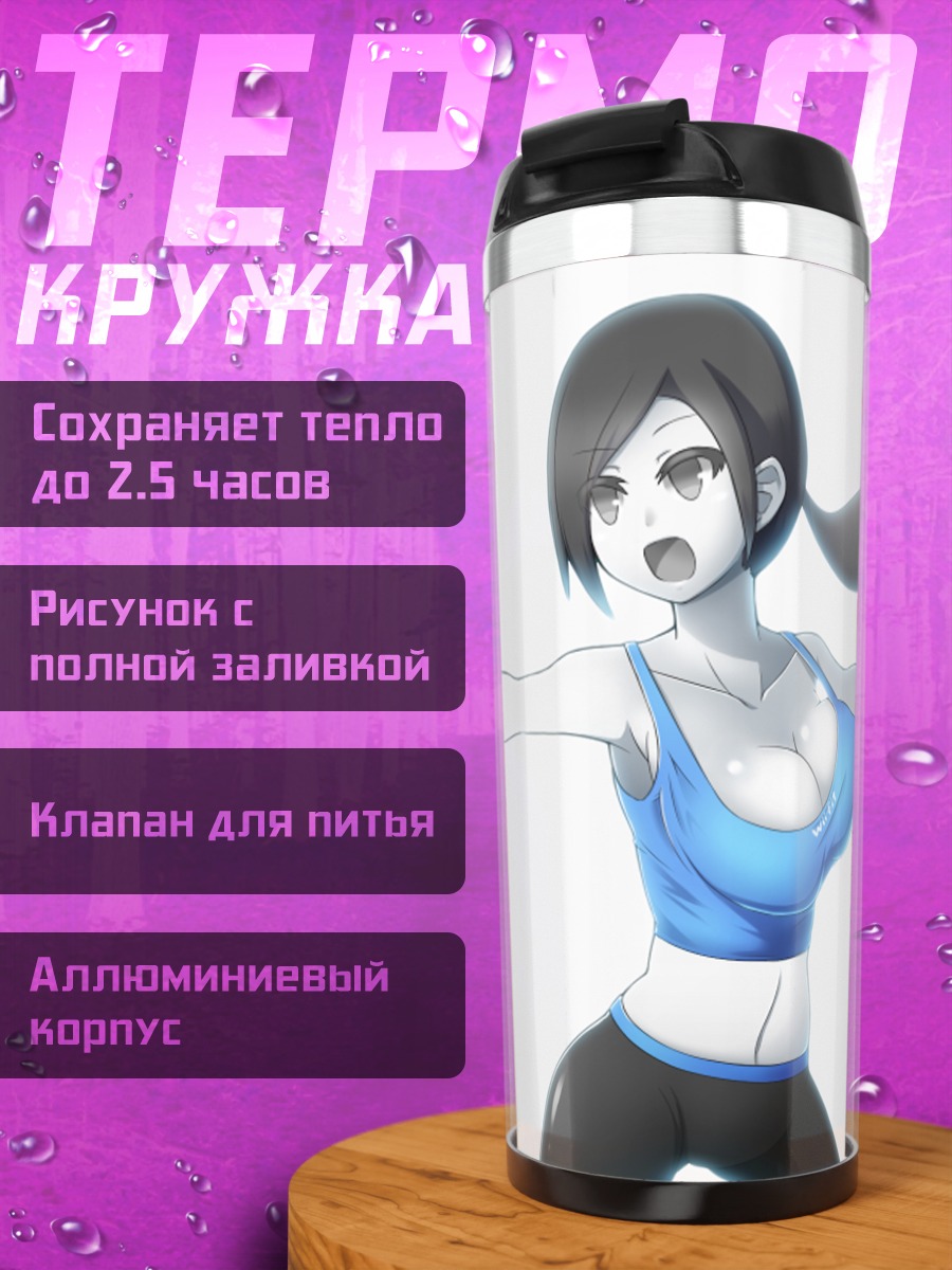 Термокружка Тренер Wii Fit