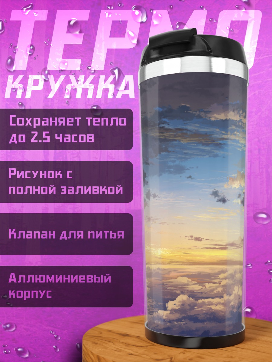 Термокружка Небесный закат