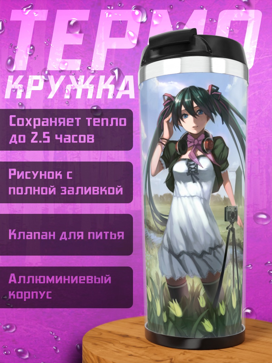 Термокружка Мику Хацунэ у мельницы