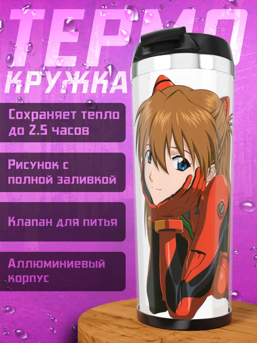 Термокружка Аска Лэнгли в костюме