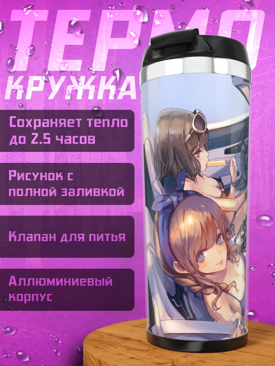 Термокружка Девушки в кабриолете
