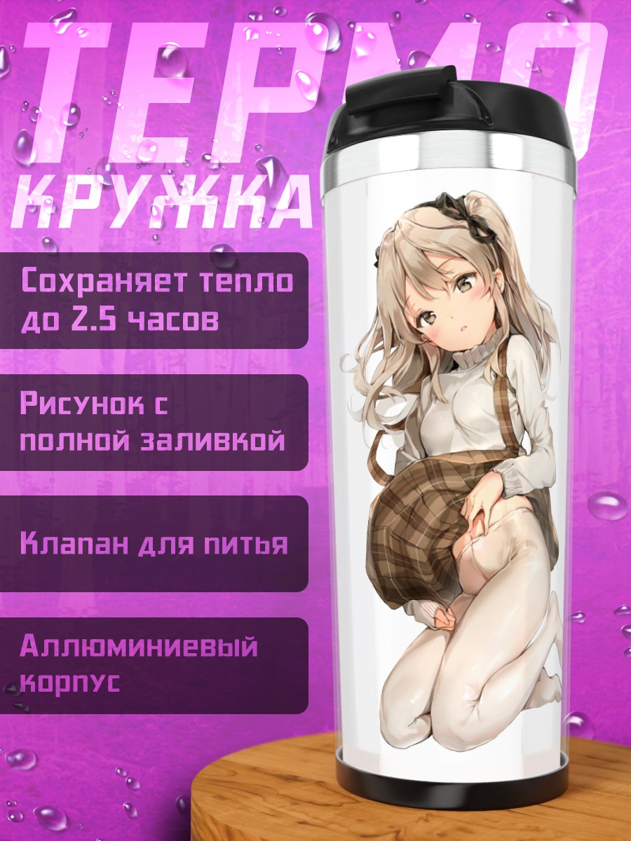 Термокружка Арису Шимада в юбке