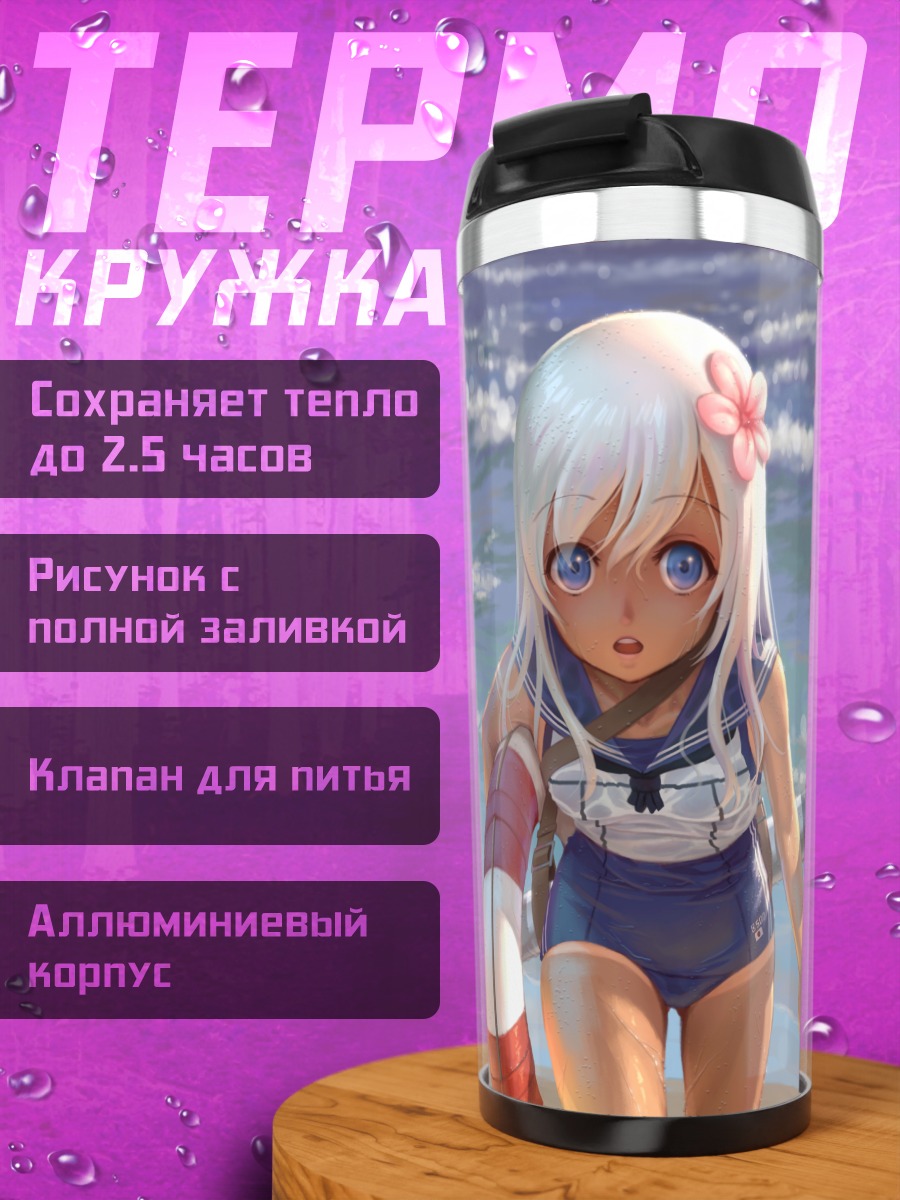 Термокружка Кантэй Коллекшн на пляже