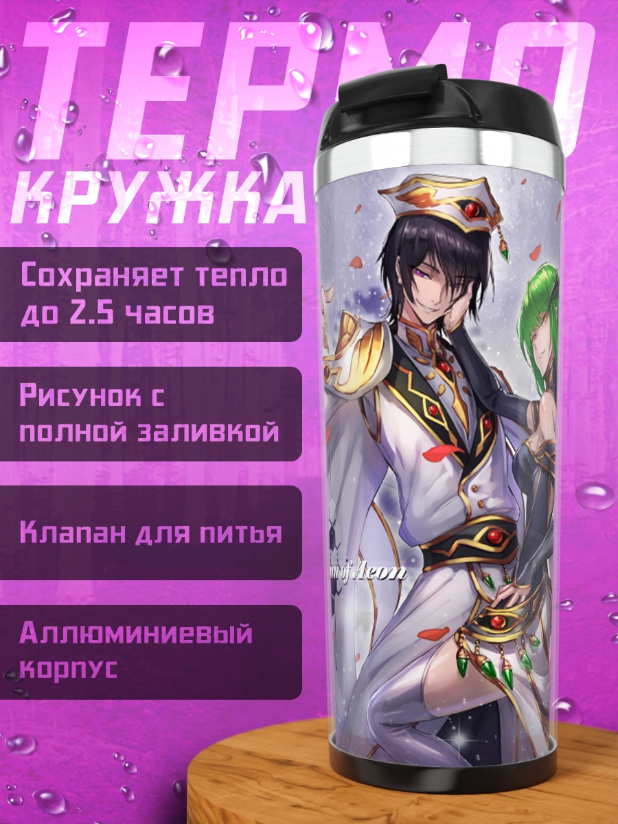 Термокружка Лелуш Ламперуж и Сиси