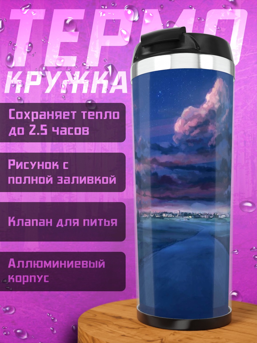 Термокружка Бесконечное лето дорога