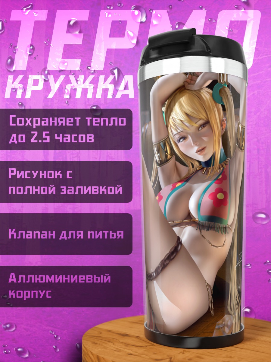 Термокружка Люси Хартфилия на отдыхе
