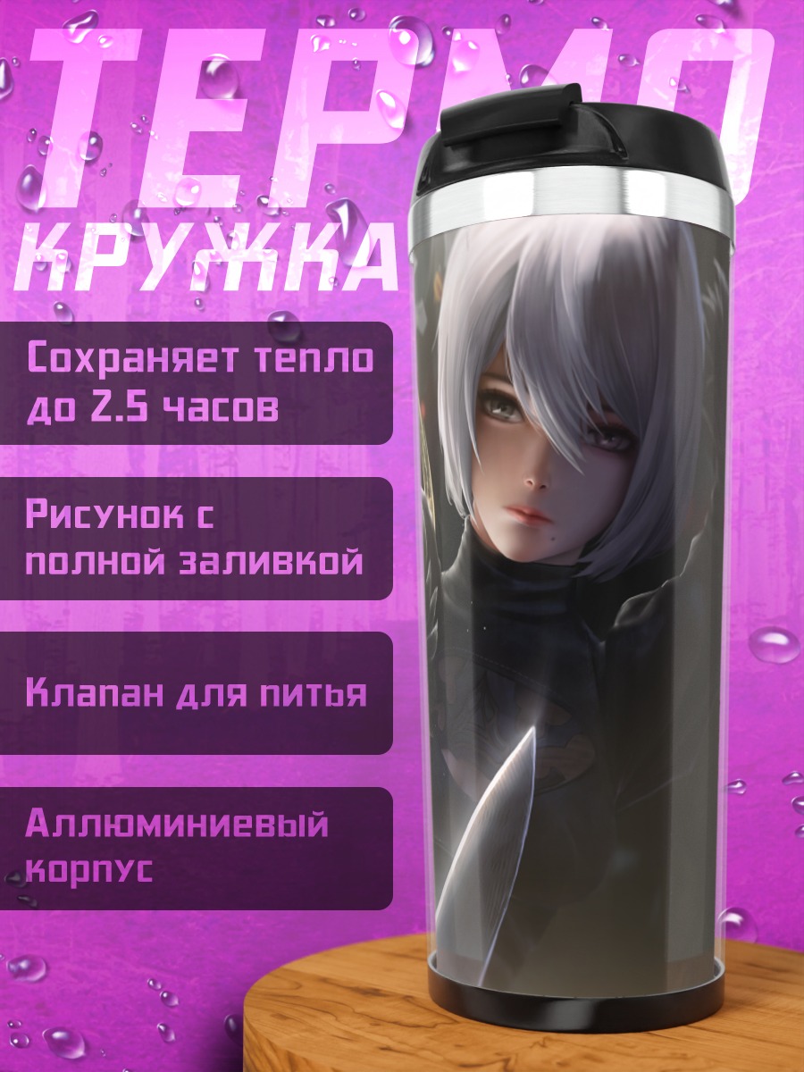 Термокружка 2B в бою