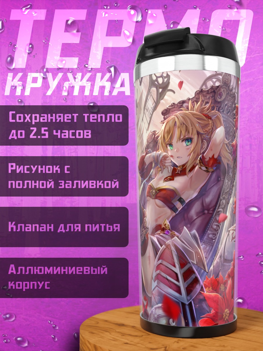 Термокружка Артурия Пендрагон в цветах