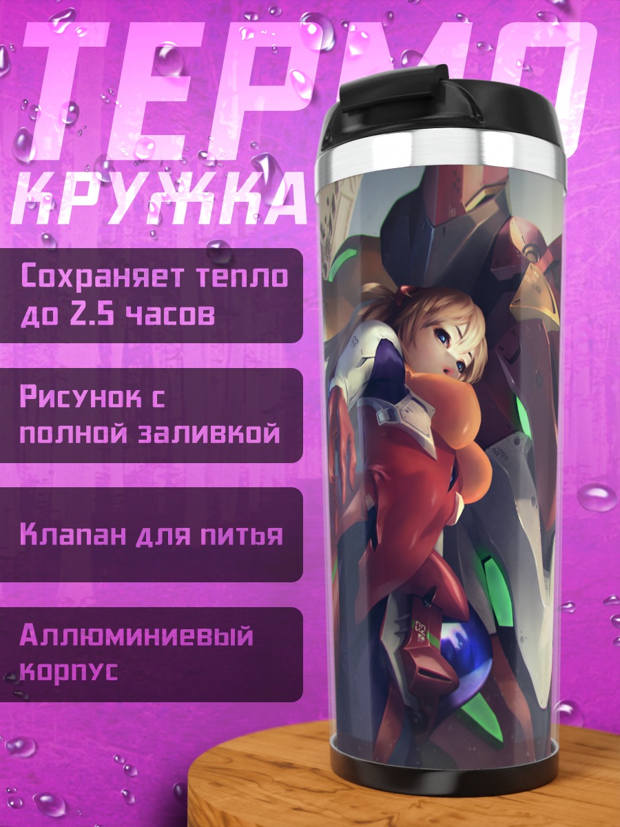 Термокружка Аска Лэнгли и Ева-02