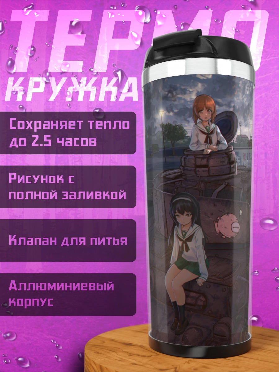 Термокружка Михо Нисидзуми и танк