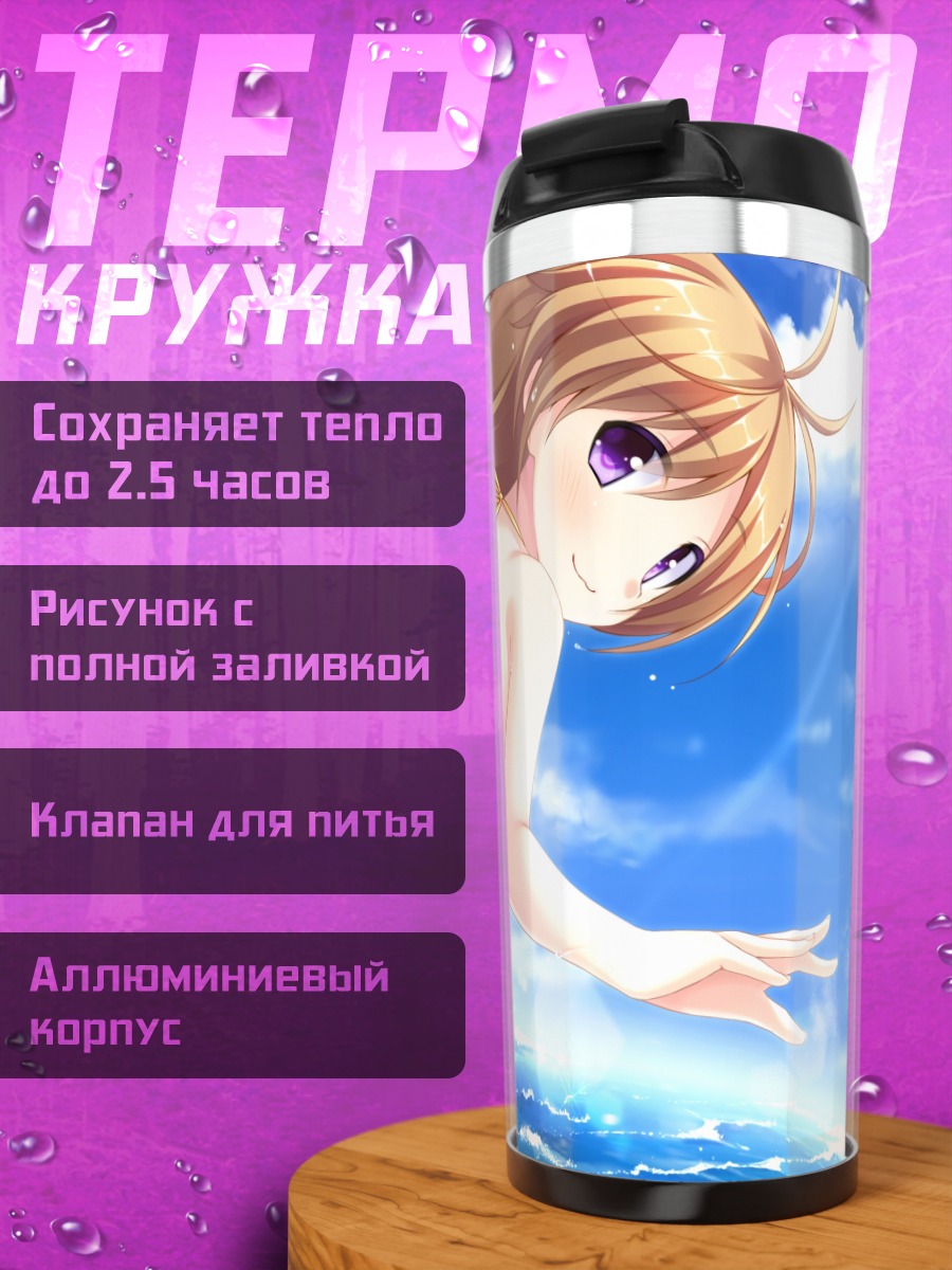 Термокружка Хонока Мичибики на пляже