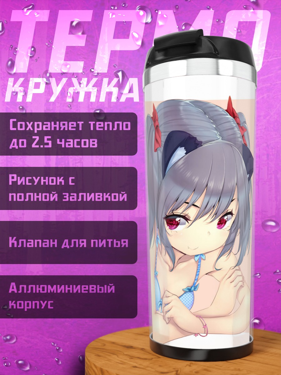 Термокружка Кошкодевочка в бикини