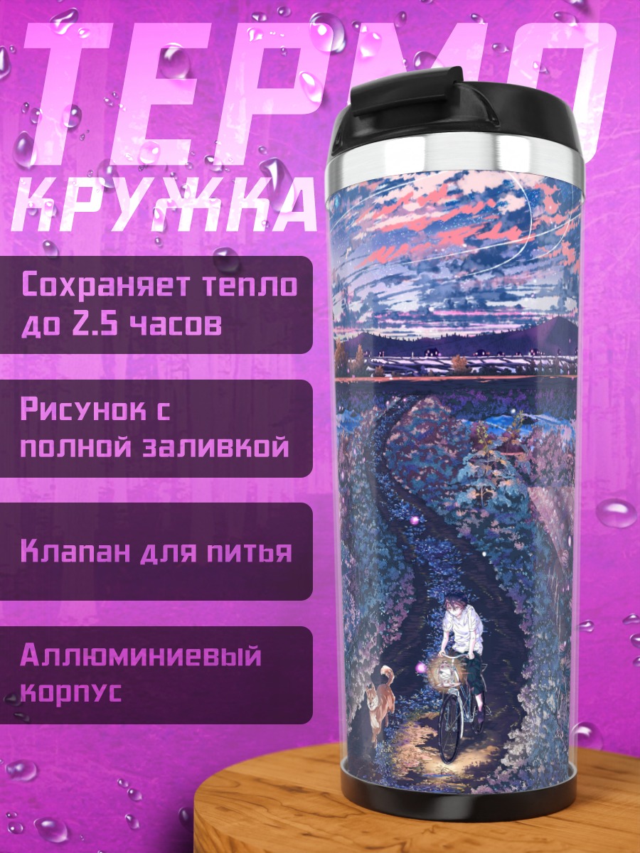 Термокружка Вечерний путь домой