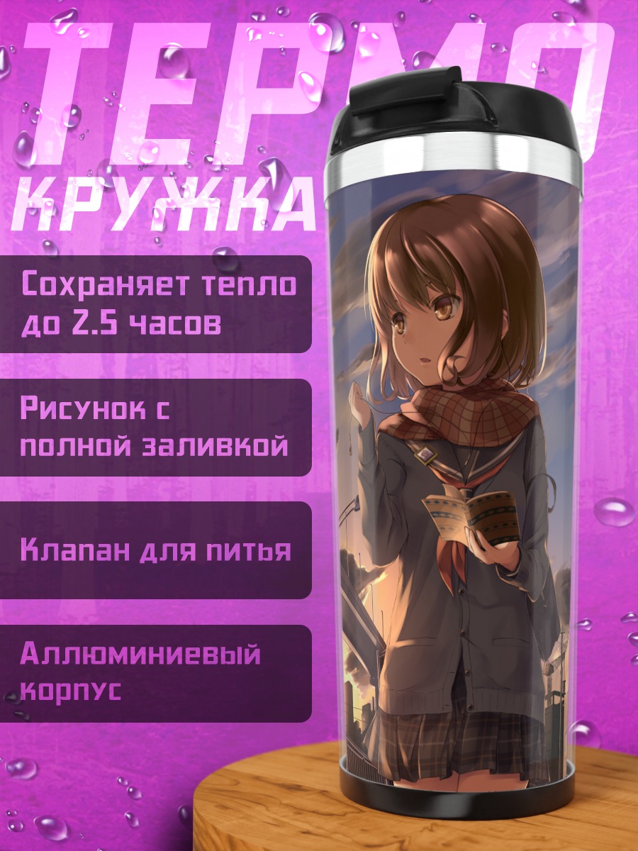 Термокружка Лэйн Ивакура на закате