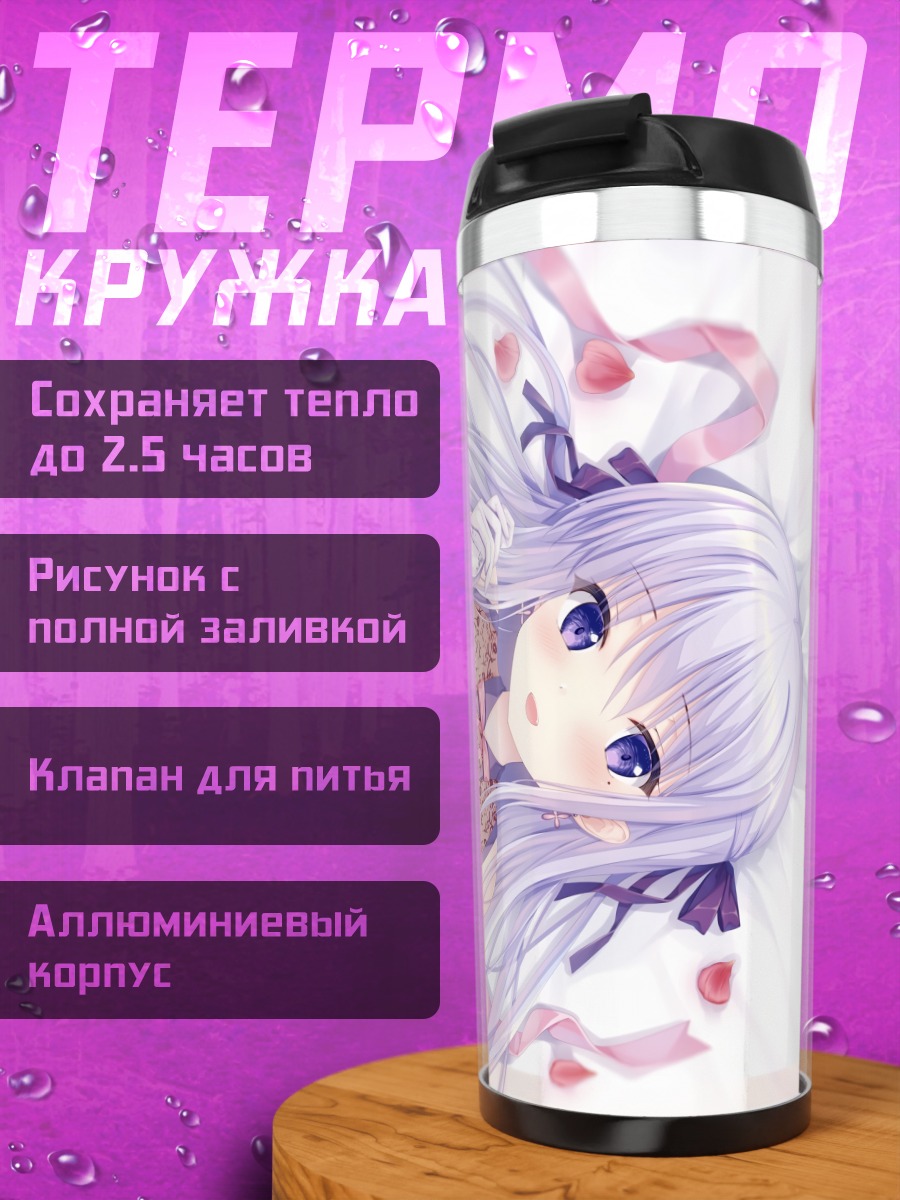Термокружка Асука Хиираги в кружевах