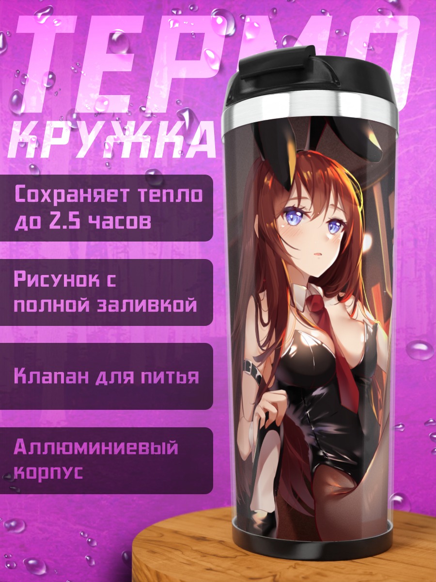 Термокружка Курису Макисэ в боди
