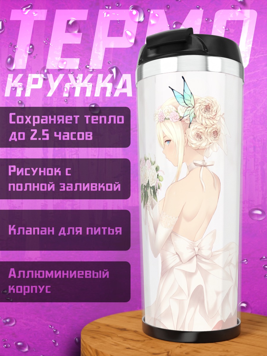 Термокружка Сена Кашивадзаки в платье