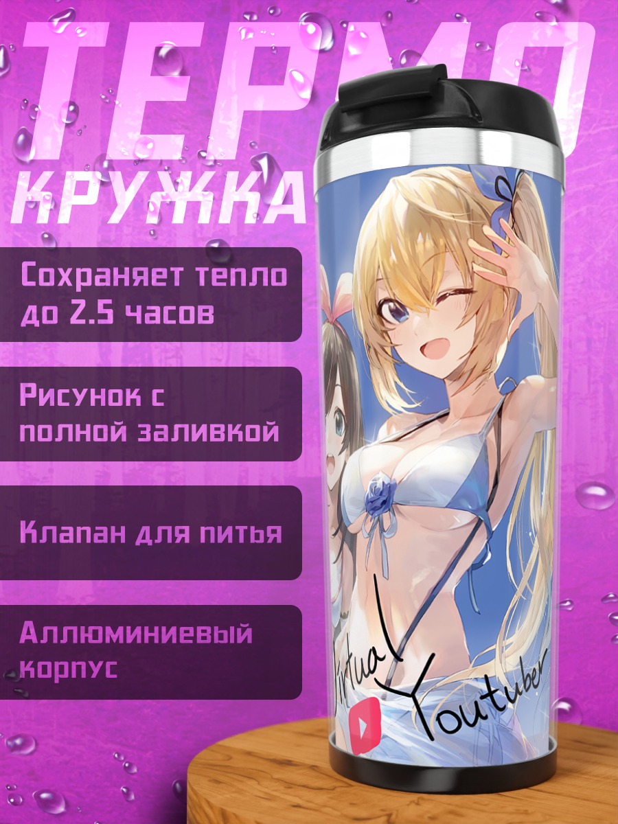 Термокружка Кизуна Ай на пляже