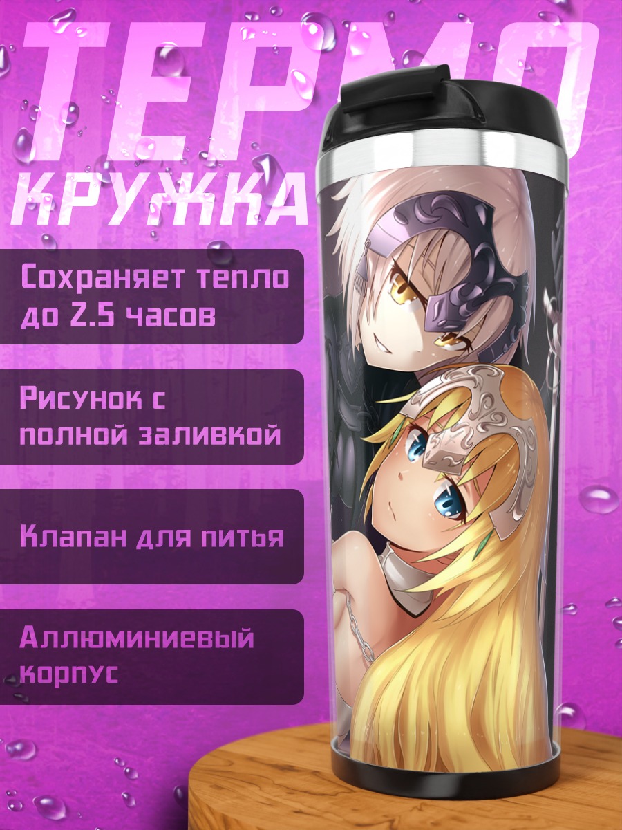 Термокружка Жанна д'Арк и Альтер