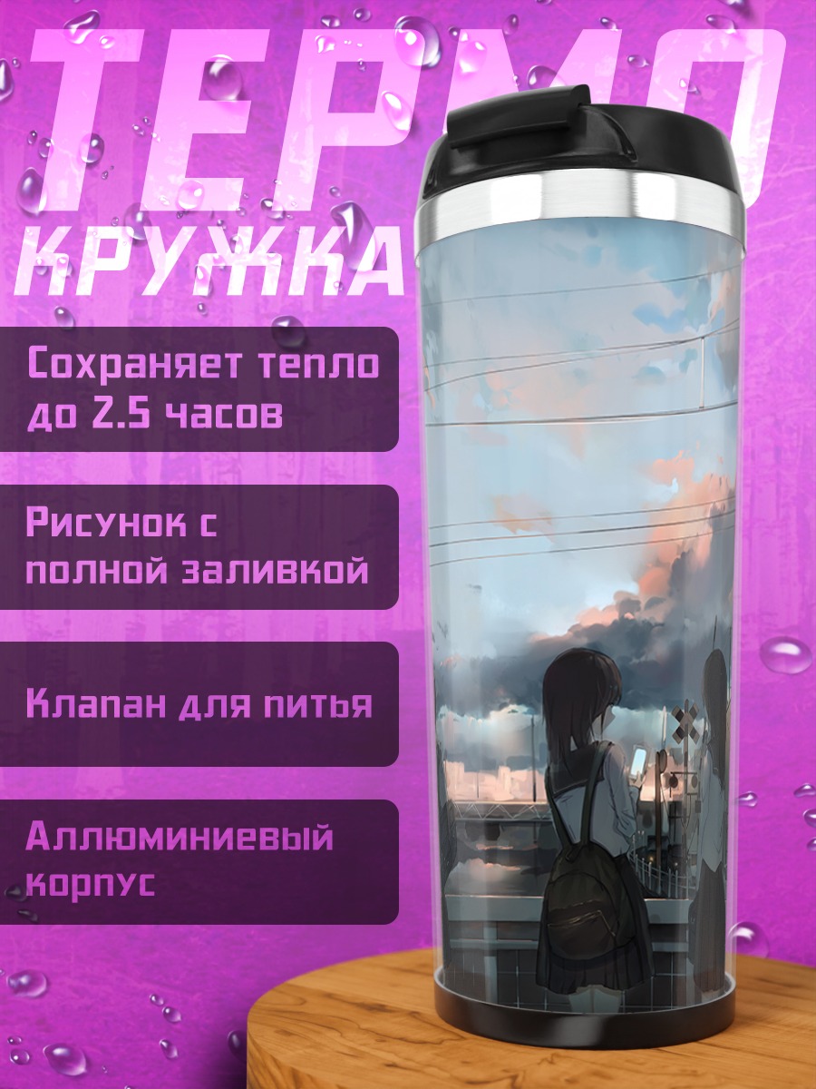 Термокружка Школьницы на закате