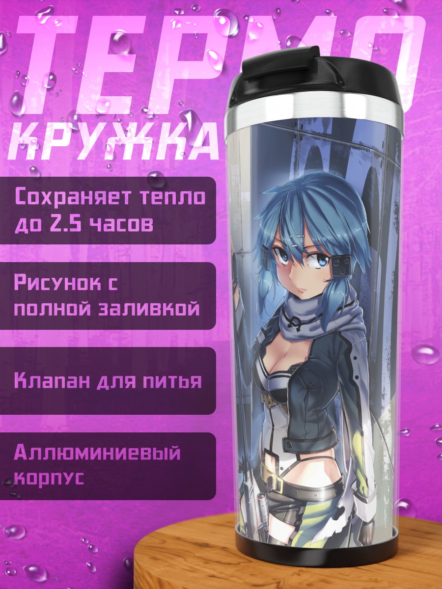 Термокружка Киригая Казуто и Шинон