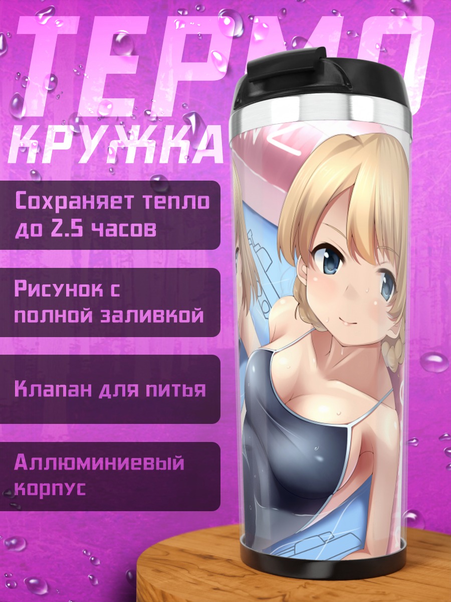 Термокружка Дарджилинг и Катюша