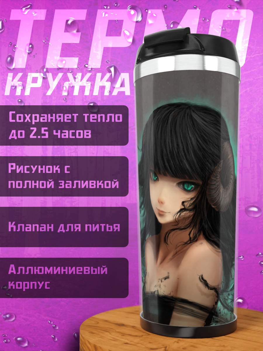 Термокружка Девушка с рогами
