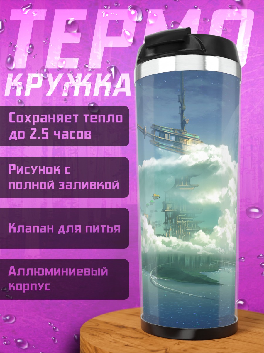 Термокружка Город над облаками