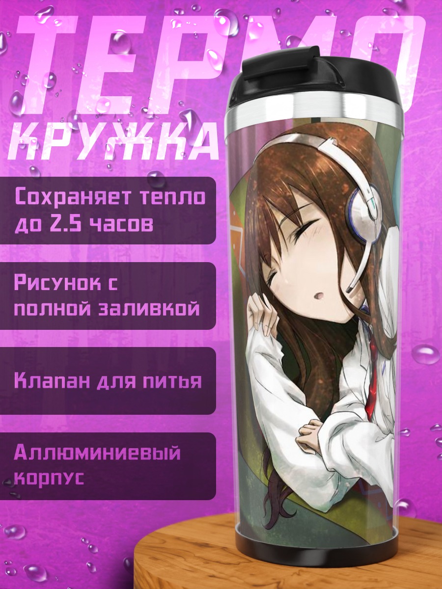 Термокружка Курису Макисэ на диване