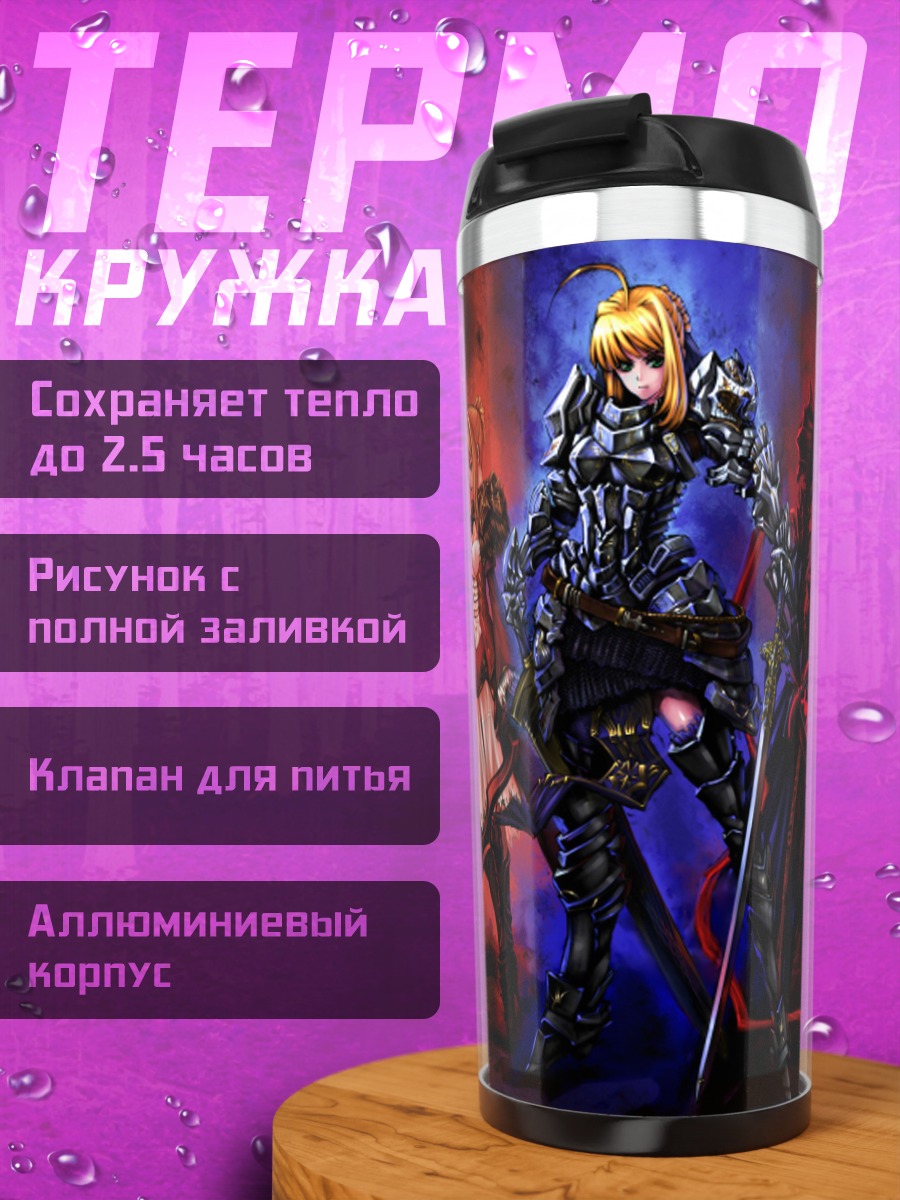 Термокружка Артурия Пендрагон и Сейберы