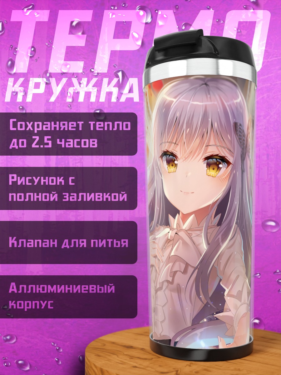 Термокружка Юкина Минато в свете