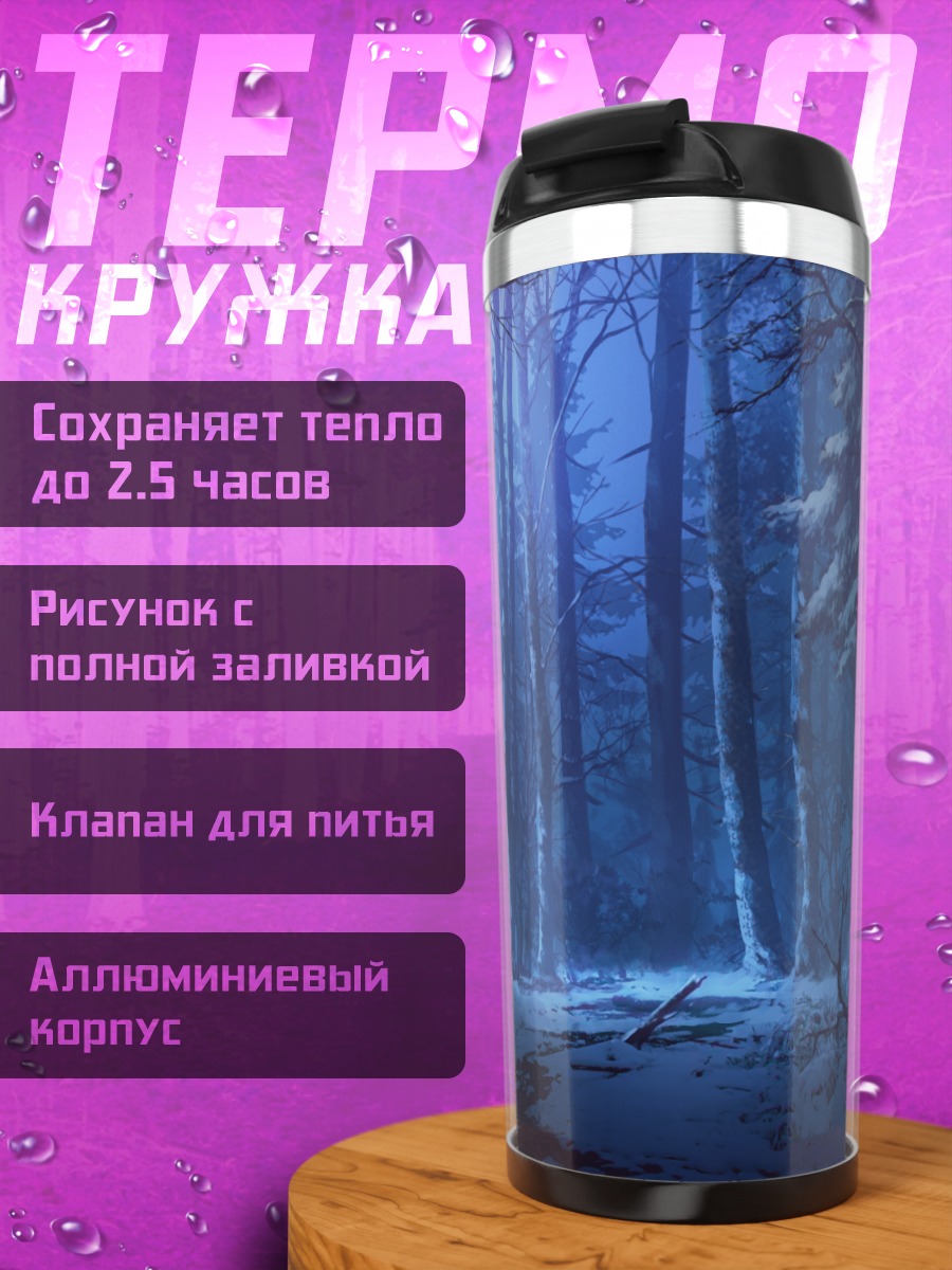 Термокружка Зимний ночной лес