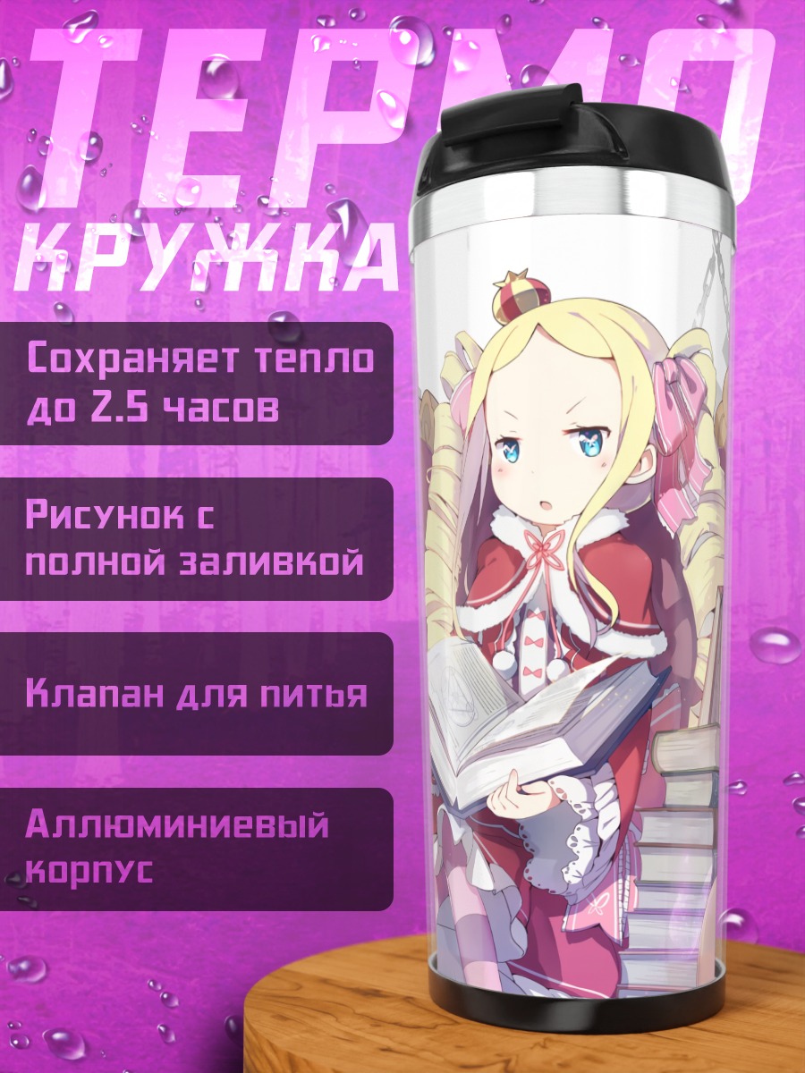 Термокружка Беатрис с книгой