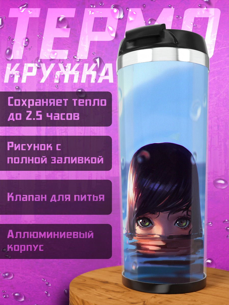 Термокружка Взгляд из воды