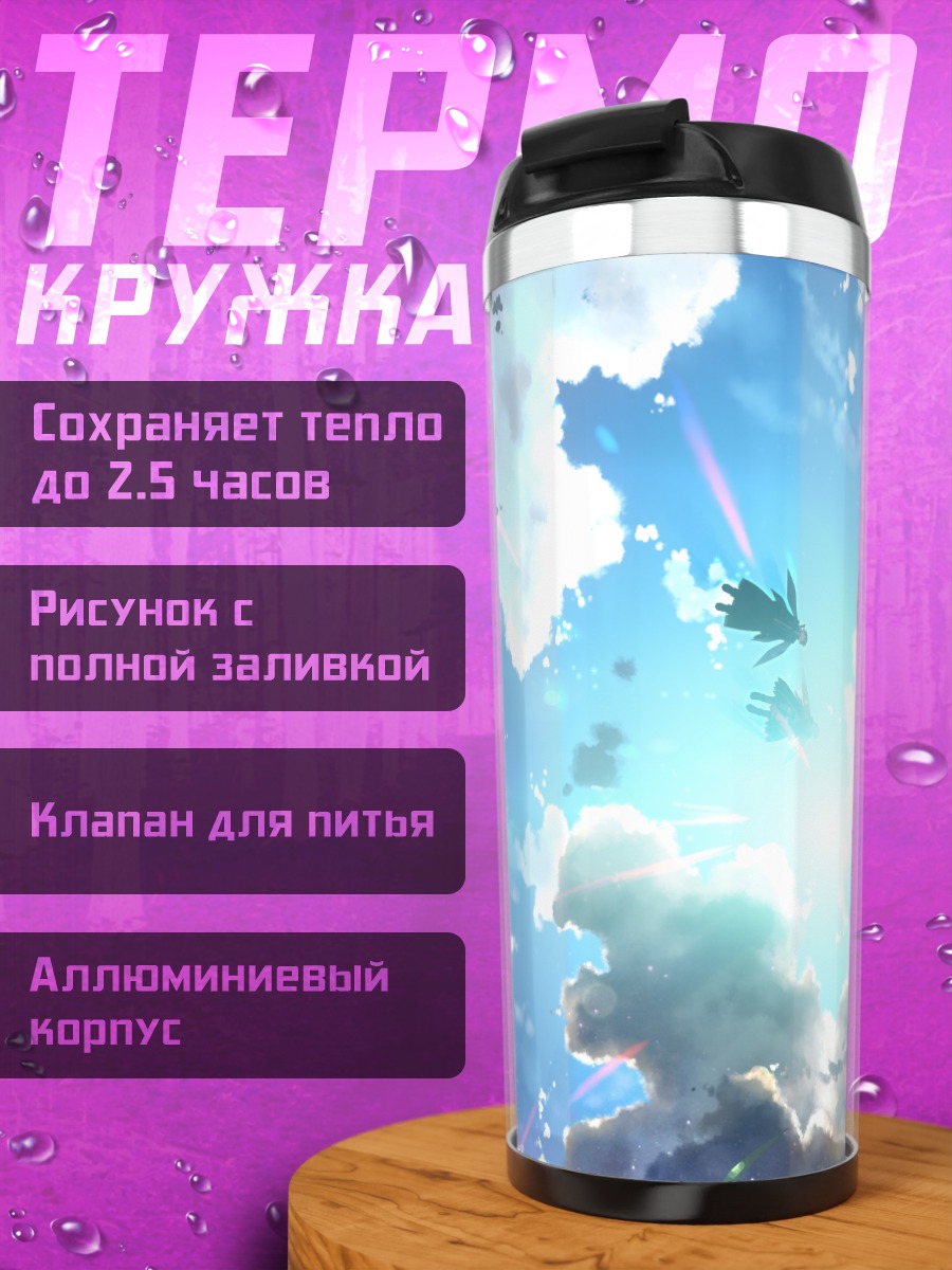 Термокружка Киригая Казуто в небе