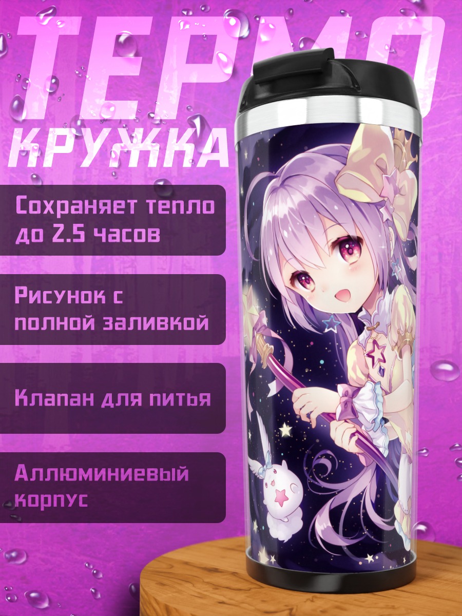 Термокружка Звездная принцесса с посохом