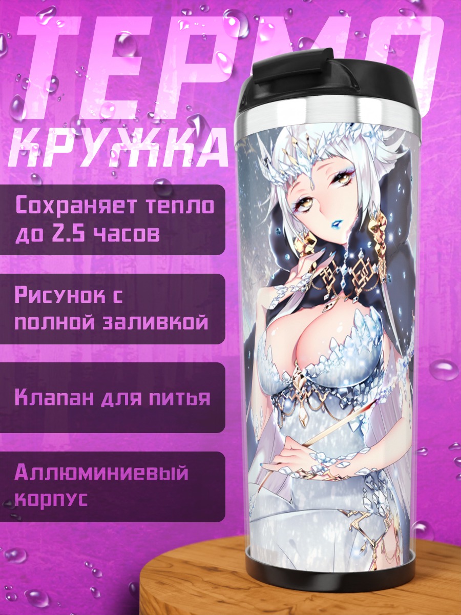 Термокружка Беловолосая королева с посохом